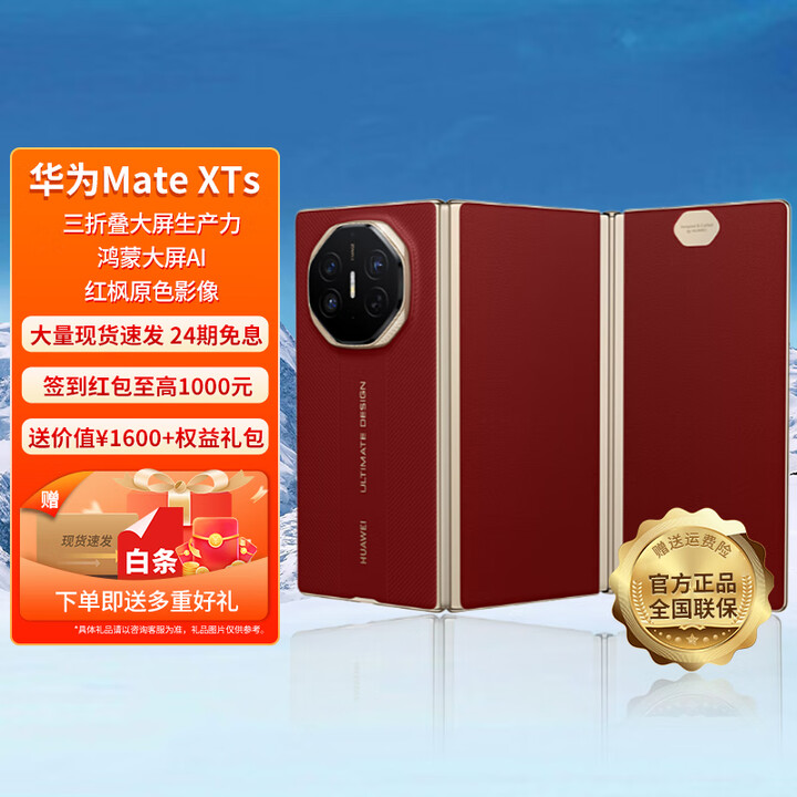 HUAWEI【24期免息】华为 Mate XTs 非凡大师 三折叠新品旗舰手机 鸿蒙智能手机 瑞红 16GB+512GB 12期免息