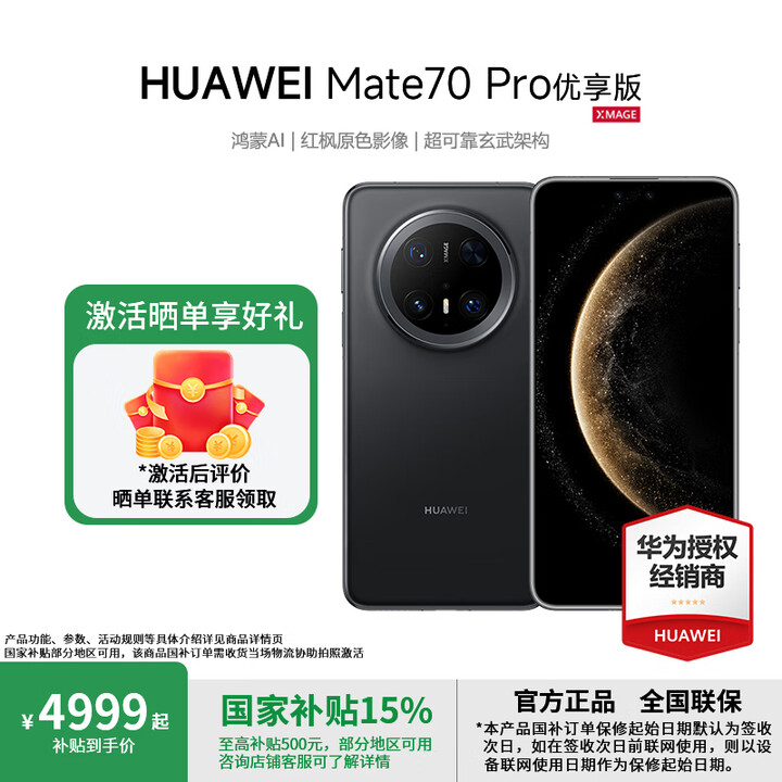 华为（HUAWEI）Mate 70 Pro 优享版 鸿蒙AI 红枫原色影像 国家补贴 mate70pro华为鸿蒙智能手机 曜石黑 12GB+1TB 官方标配