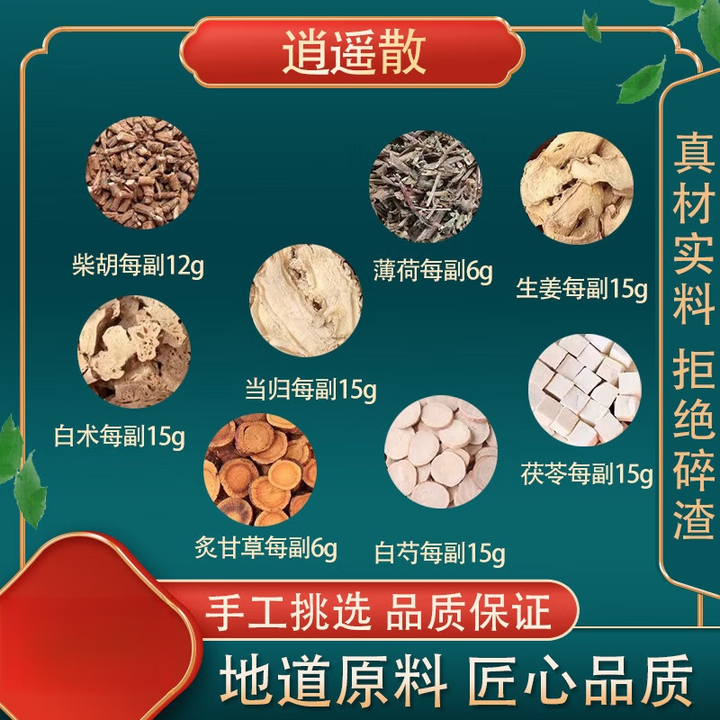 百华源逍遥散 真材实料10副 可配丹栀逍遥散逍遥散粉非袋泡茶原料 [逍遥散]5副【图片 价格 品牌 报价】-京东