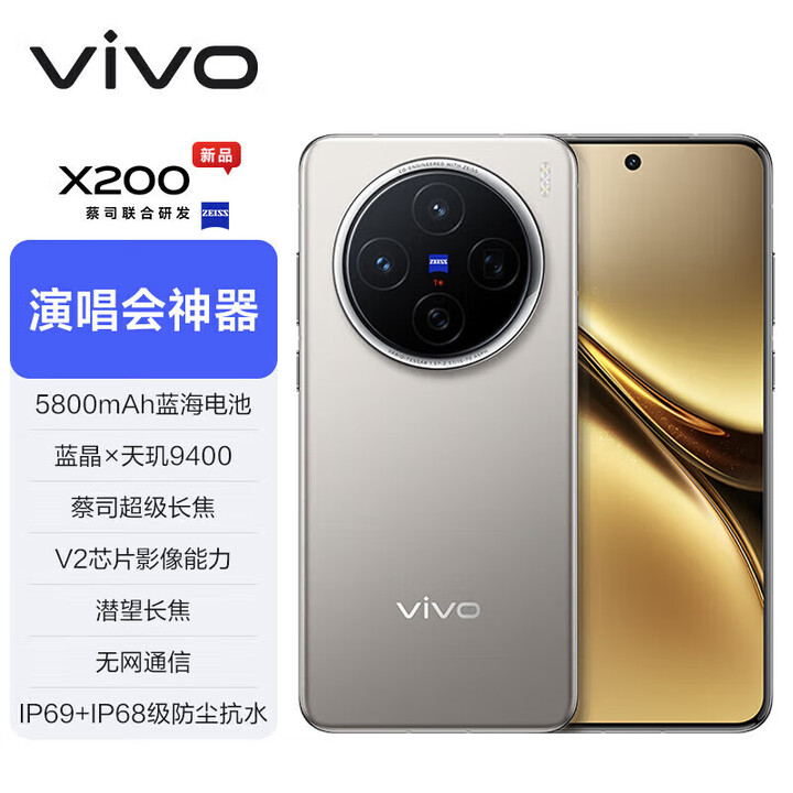 vivo X200 Ultra 骁龙8至尊版【x200系列】蔡司三大定焦大师镜头 蓝图自研影像双芯 vivox200ultra 钛色｜X200【天玑9400】 16GB+512GB