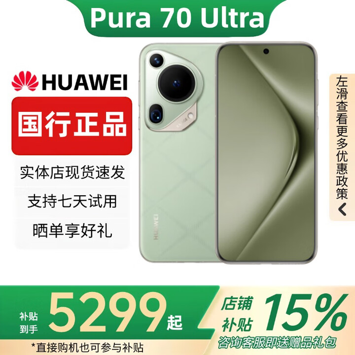 华为（HUAWEI）Pura 70 Ultra 陶瓷背板XMAGE影像手机全网通国行正品补贴500 香颂绿 16G+512G 赠运费险详情咨询客服