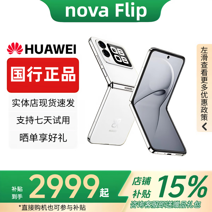 华为（HUAWEI）novaFlip小折叠轻薄可靠鸿蒙AI趣玩5000万悬停自拍智能手机 零度白 12G+512G 赠运费险详情咨询客服