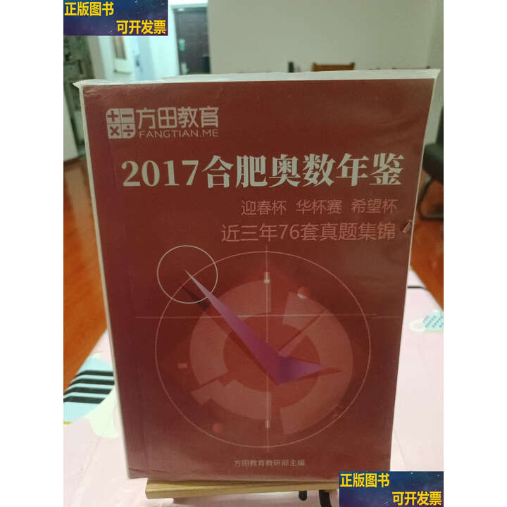【二手9成新】方田教育.2017合肥奥数年鉴 /方田教育教研部主编 方田出品【图片 价格 品牌 报价】-京东