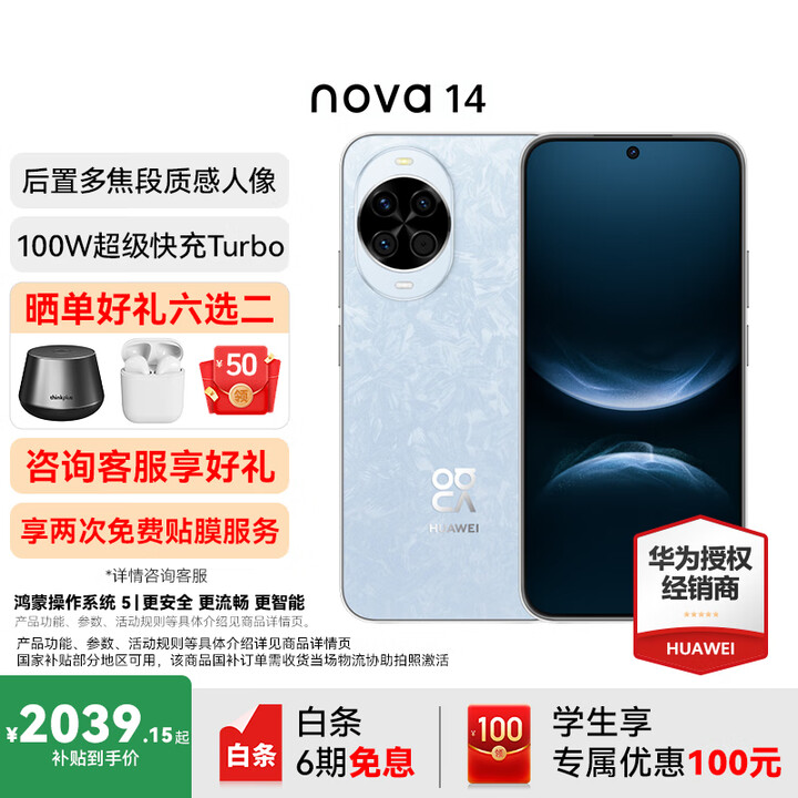 华为nova 14 后置多焦段质感人像 鸿蒙AI 100W超级快充 鸿蒙智能手机 冰晶蓝 512GB 华为耳机套餐