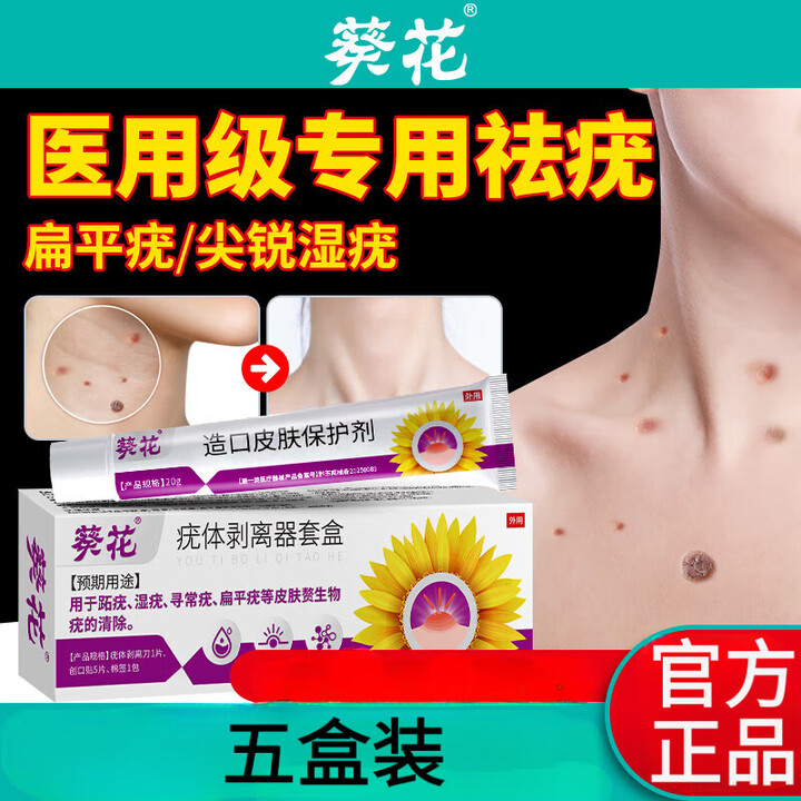葵花祛疣型退热凝胶扁平疣膏丝状疣脖子颈部专用小肉粒疣瘊子可用膏 五盒[周期巩固装]【图片 价格 品牌 报价】-京东
