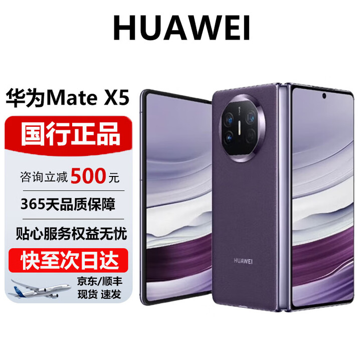 华为（HUAWEI）Mate X5折叠屏旗舰 双向北斗卫星消息NFC红外遥控智能手机 幻影紫 12G+512G 官方标配 电子保卡已启用