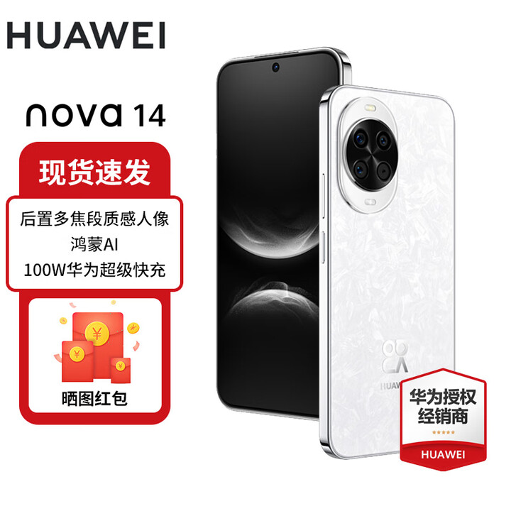 华为nova 14 国家补贴15% 后置多焦段质感人像 鸿蒙AI 100W超级快充 新品鸿蒙智能华为手机 凝霜白 12GB+512GB 官方标配
