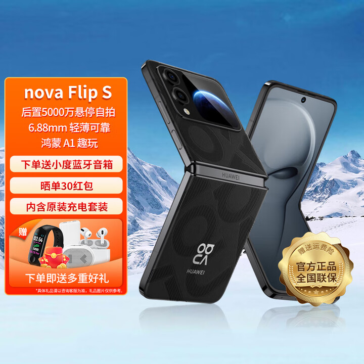 HUAWEI【24期免息】华为 nova Flip S 新品小折叠屏手机 星耀黑 512GB 官方标配