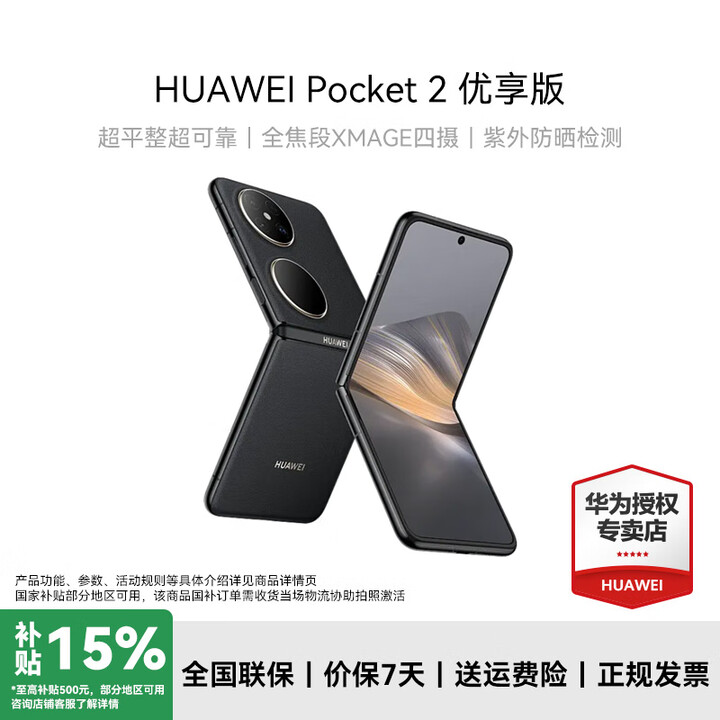 华为（HUAWEI）Pocket 2 优享版 华为折叠屏鸿蒙手机 超平整超可靠 全焦段XMAGE四摄 雅黑 12GB+256GB 官方标配