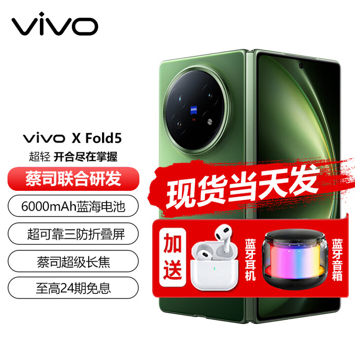vivo X Fold5 现货（分期免息）等效6000mAh蓝海电池 超可靠三防折叠屏 蔡司超级长焦 折叠屏 5G手机 青松 16GB+512GB 24期白条免息