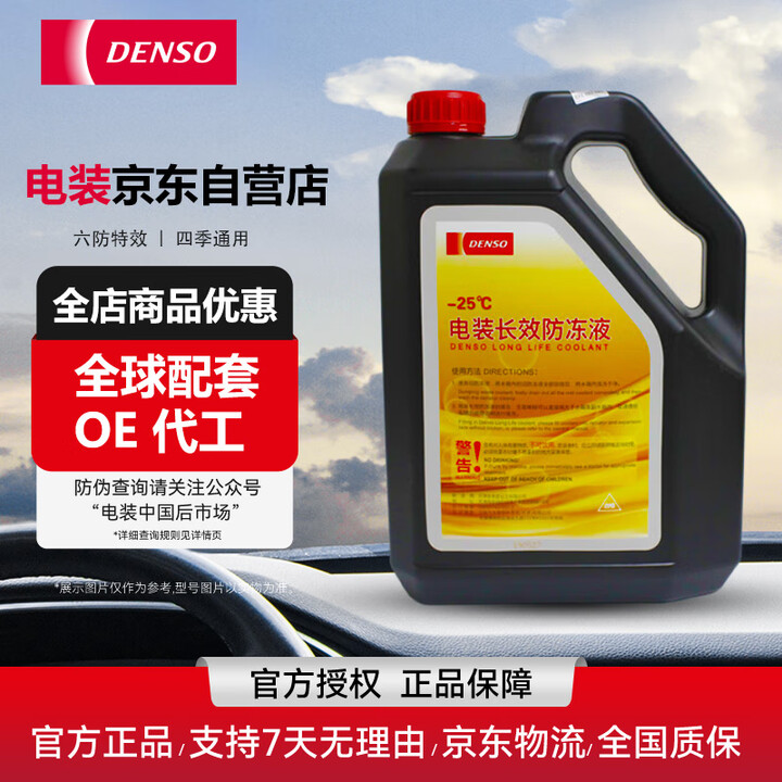 【电装999000-1510】电装（DENSO）汽车长效防冻液冷却液通用红色-35度3.78L【行情 报价 价格 评测】-京东