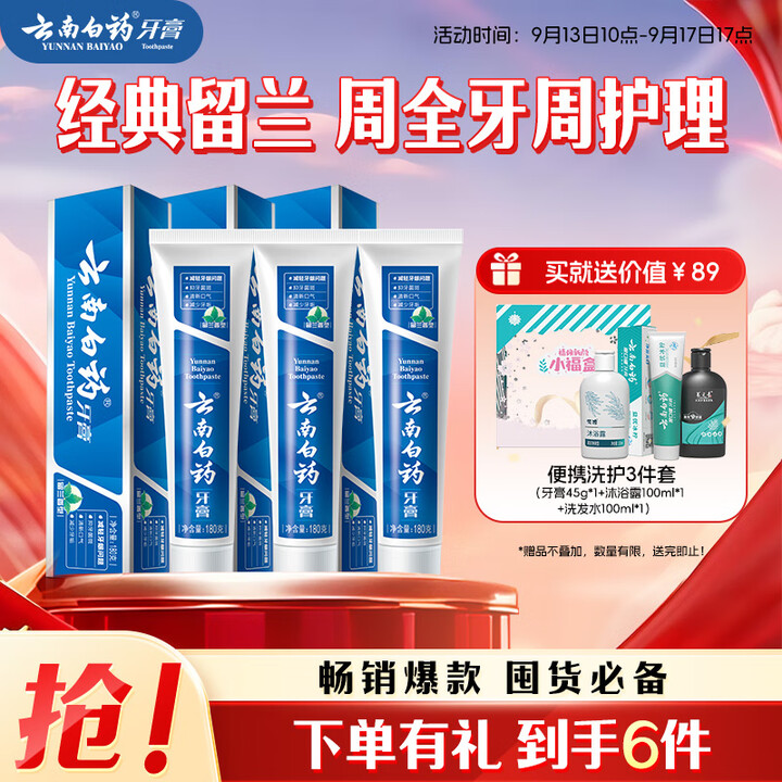 云南白药牙膏经典系列套装 清新口气护龈改善牙龈问题留兰香型1...