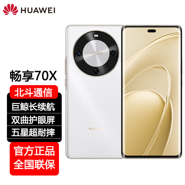 华为（HUAWEI）畅享70X 新品手机 巨鲸长续航 双曲护眼屏 五星超耐摔 鸿蒙曲面屏手机 雪域白【标准版】 8+256GB