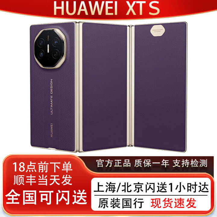 华为（HUAWEI）HUAWEI Mate XTs 华为XTS三折叠非凡大师手机 华为新品三折叠手机 槿紫 16GB+512GB 官方标配