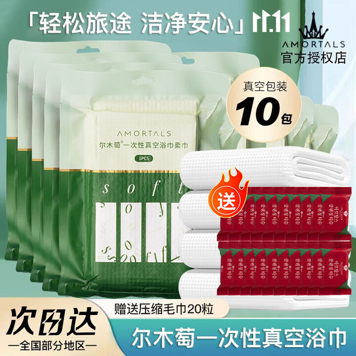 尔木萄（AMORTALS）一次性浴巾全棉加厚真空包装压缩毛巾旅行便携洗脸巾棉柔巾送礼物 厚款 10片 压缩浴巾【10包】【图片 价格 品牌 ...