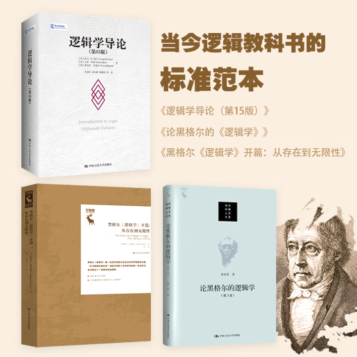 《逻辑学三件套:逻辑学导论/论黑格尔的逻辑学/黑格尔《逻辑学》开篇 逻辑学三件套》【摘要 书评 试读】- 京东图书