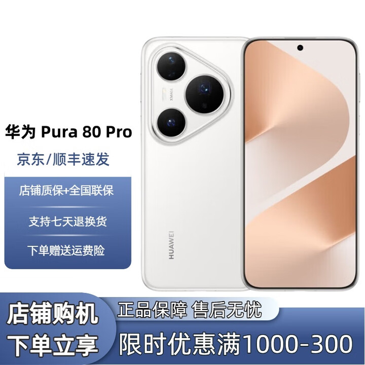 华为（HUAWEI）展机Pura 80 Pro AI辅助构图 一英寸主摄 双向北斗卫星消息5G手机 釉白 12GB+512GB 单机+第三方品牌充电器+全国联保