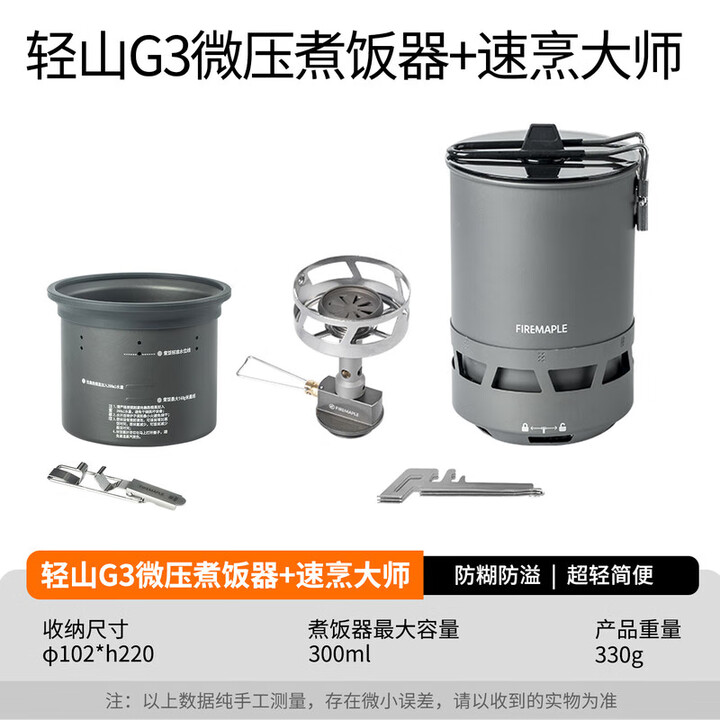 火枫（FIRE-MAPLE）轻山系列徒步登山G2套装BC户外炉具锅具野营炊具套装轻量便携装备 轻山速烹大师+轻山G3微压煮饭器