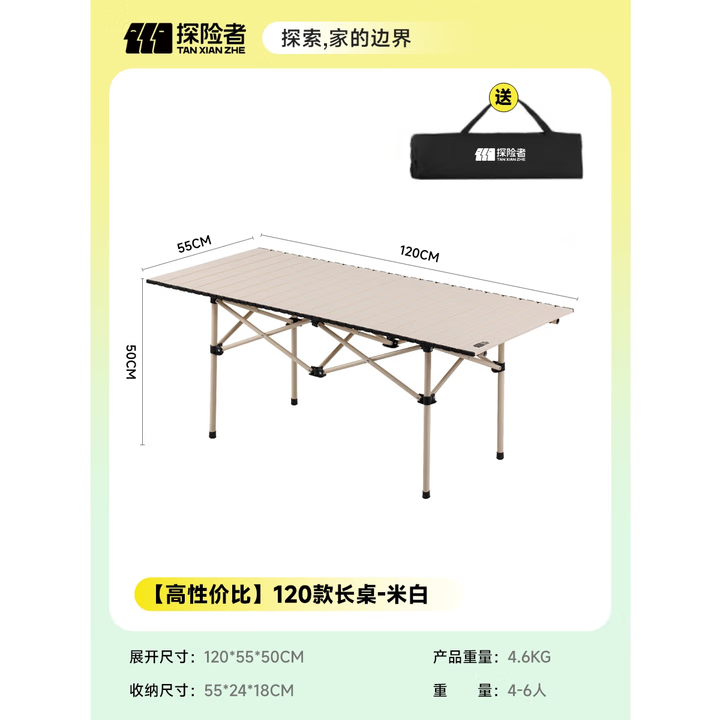 探险者（TAN XIAN ZHE）户外折叠桌蛋卷桌露营折叠桌椅全套便携野餐桌椅一桌四椅户外套装 加长款-120款米白长桌（送收纳包）