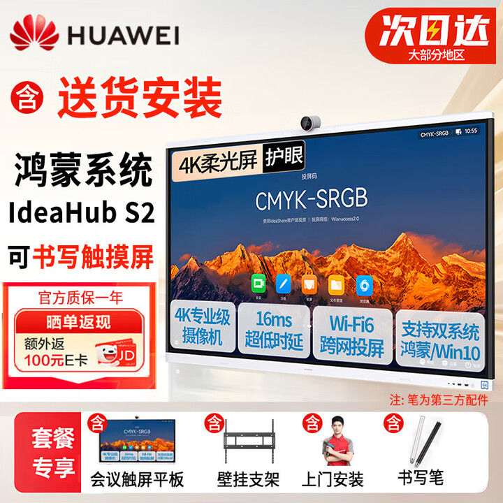华为（HUAWEI）IdeaHub S2视频会议教育平板一体机电视办公电子白板智慧触摸大屏 S2 65英寸（鸿蒙系统+壁挂+安装）