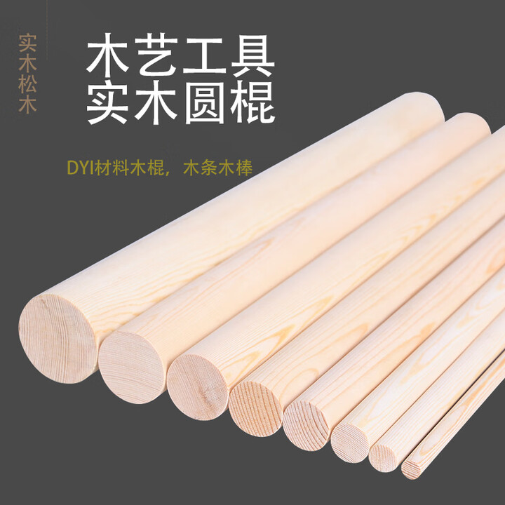语森忆圆木棒松木实木棍挂衣杆圆木条DIY手工模型材料建筑装修长木棍 长10cm(5根) 圆棒直径6cm【图片 价格 品牌 报价】-京东