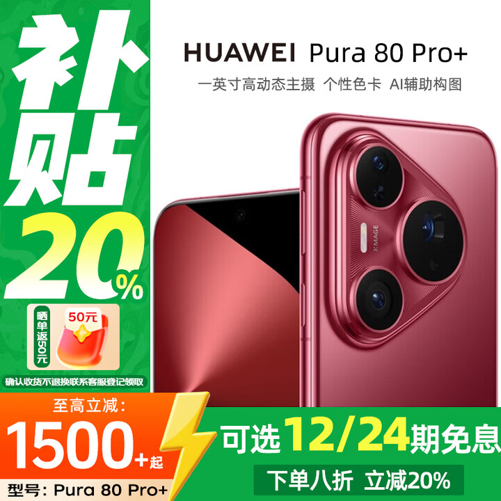 华为（HUAWEI）Pura80Pro+ 一英寸高动态主摄 个性色卡AI辅助构图 华为鸿蒙智能手机分期免息 釉红 16GB+512GB 官方标配