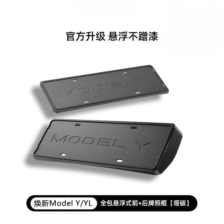 伊享适用特斯拉焕新ModelY/YL/3牌照框改装modely车牌架丫配件神器 焕新款Model Y/YL前+后原配牌照框【哑碳】 无损安装 ...