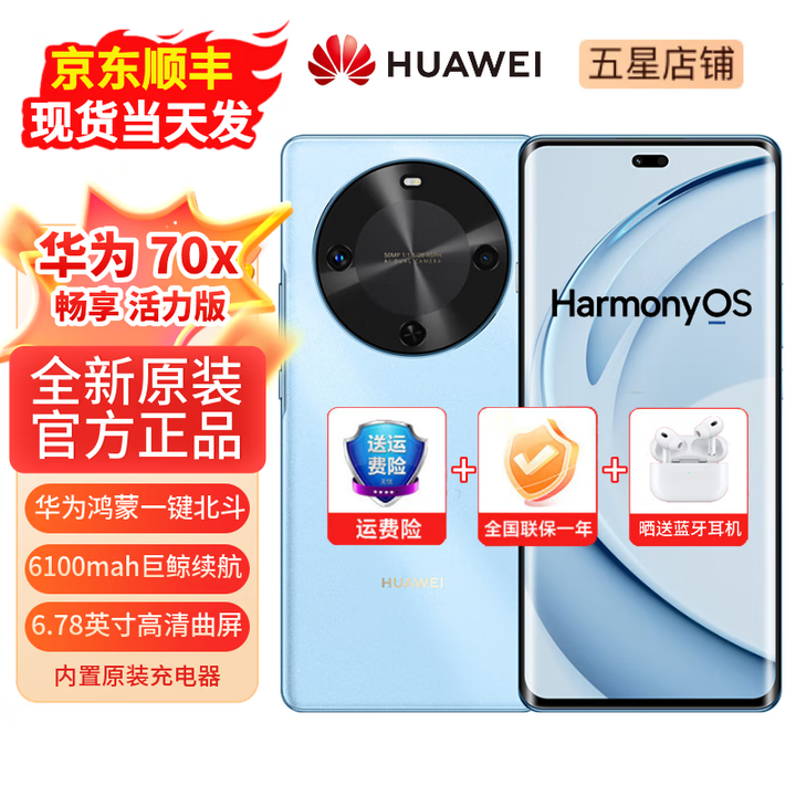 华为手机70x  一键北斗 曲屏 2025新机上市  畅享系列活力版 6100mah长续航超级快充 五星抗摔 冰晶蓝（晒单赠送蓝牙耳机） 256GB（鸿蒙系统越用越流畅） 【12期免息】