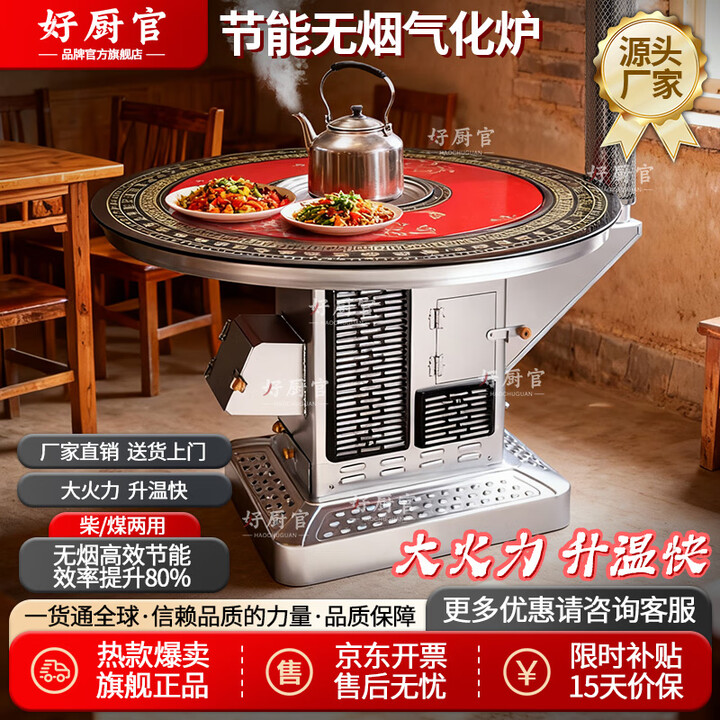 好厨官（包送到家）气化炉无烟汽化炉农村烤火炉柴火取暖炉桌子家用 1.4米防爆平转（柴煤两用）