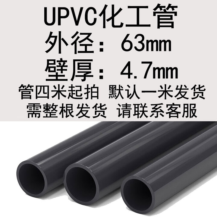 UPVC化工管国标PN16工业加厚管材耐酸碱耐腐蚀塑料给水管20 25 50 DN50(外径63*4.7mm)1.6mpa*4米【图片 价格 ...