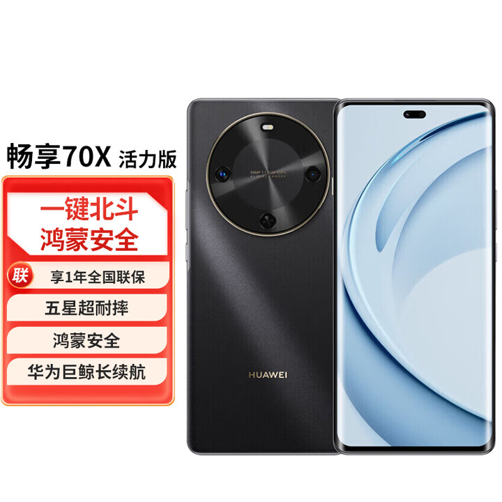 华为【24期免息】畅享70X 长续航双曲护眼屏鸿蒙曲面屏手机活力版 曜金黑（活力版） 256GB 官方标配