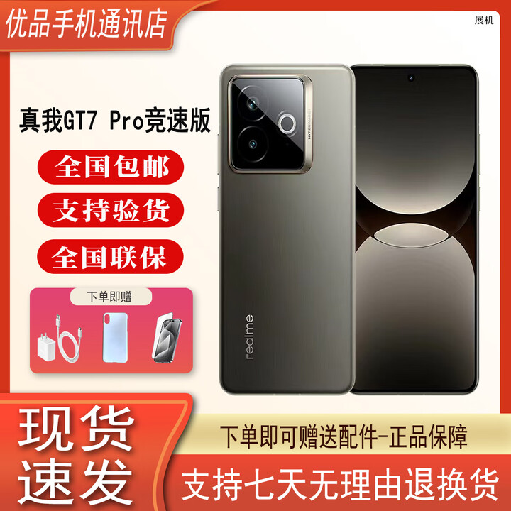 真我GT7 Pro竞速版 骁龙8至尊版展机 6500mAh超长续航 IP69满级防水 星迹钛 16GB+512GB 单机+第三方充电器+店保一年