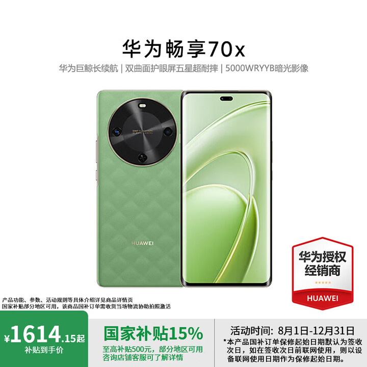 华为畅享70X 巨鲸长续航 双曲护眼屏 五星超耐摔 华为鸿蒙曲面屏手机 云杉黛 512GB