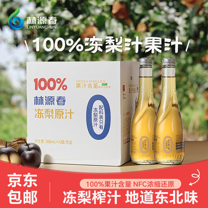 【林源春（Linyuanchuan）300ml*6瓶】林源春冻梨汁100%东北冻梨汁NFC果汁原汁0脂肪纯果汁300ml*6瓶健康饮品【行情 ...