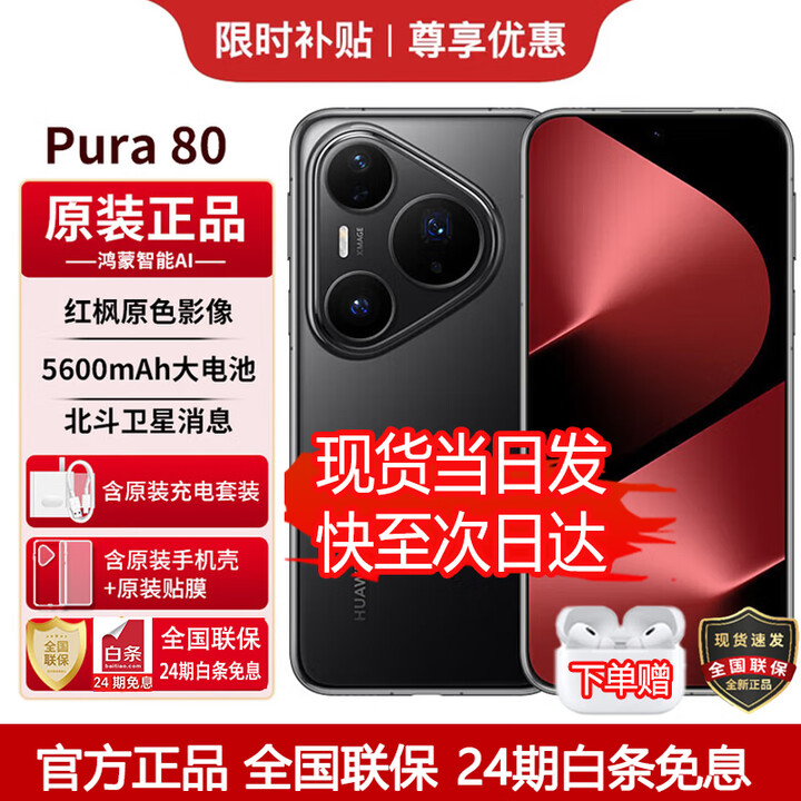 华为（HUAWEI）Pura 80【24期免息】华为2025新机上市 原封正品丝绒直屏红枫原色影像 华为鸿蒙智能 补贴 丝绒黑 12+256GB 耳机礼包套装【赠1年全国联保+30天碎屏险】