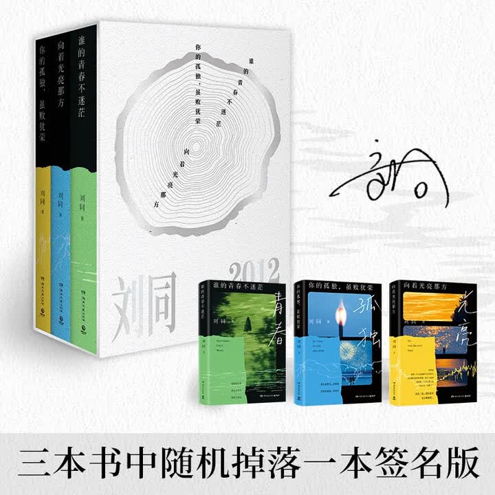 《刘同成长三部曲（亲签版3册 谁的青春不迷茫+你的孤独，虽败犹荣+向着光亮那方）》(刘同)【摘要 书评 试读】- 京东图书
