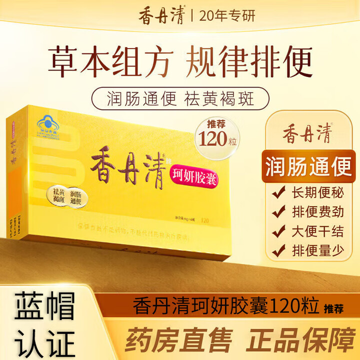 香丹清中老年人润肠通便珂妍胶囊祛黄褐斑通便排秘清肠道功能芦荟黄芪 香丹清珂妍胶囊1盒20粒【图片 价格 品牌 报价】-京东