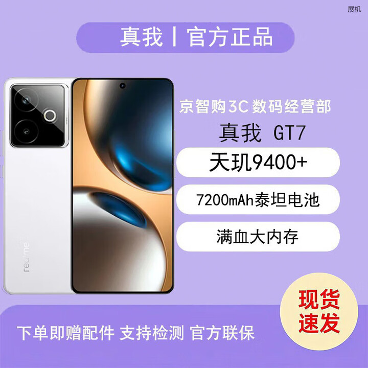 真我GT7 天玑9400+ 轻薄大电池长续航 极窄边框直屏 电竞AI5G展机手机 石墨烯-雪 12GB+256GB 单机+第三方充电器+店保一年