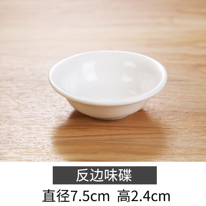 胖东来同款小碟子中式饭厅陶瓷碟盅碗圆形碟子汉碟味碟点心碟酱料 反边味碟【图片 价格 品牌 报价】-京东