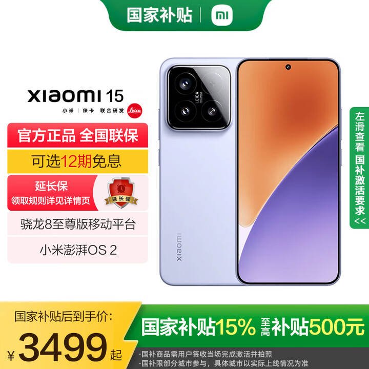 小米15 国家补贴 新品5G手机 骁龙8移动平台 丁香紫 16GB+512GB 标配