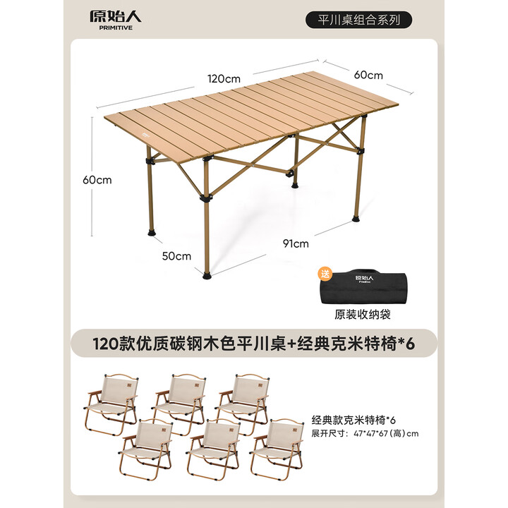 原始人（The Primitive）户外折叠桌椅便携蛋卷桌露营桌椅便携野餐桌子野营用品装备套装 木色【加长桌】+克米特椅*6