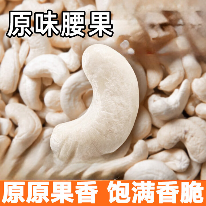 诺诺多滋新鲜生腰果仁2025新货原味无添加越南特产腰果烘焙商用. 新鲜生腰果【W180特大】1斤尝鲜【图片 价格 品牌 报价】-京东