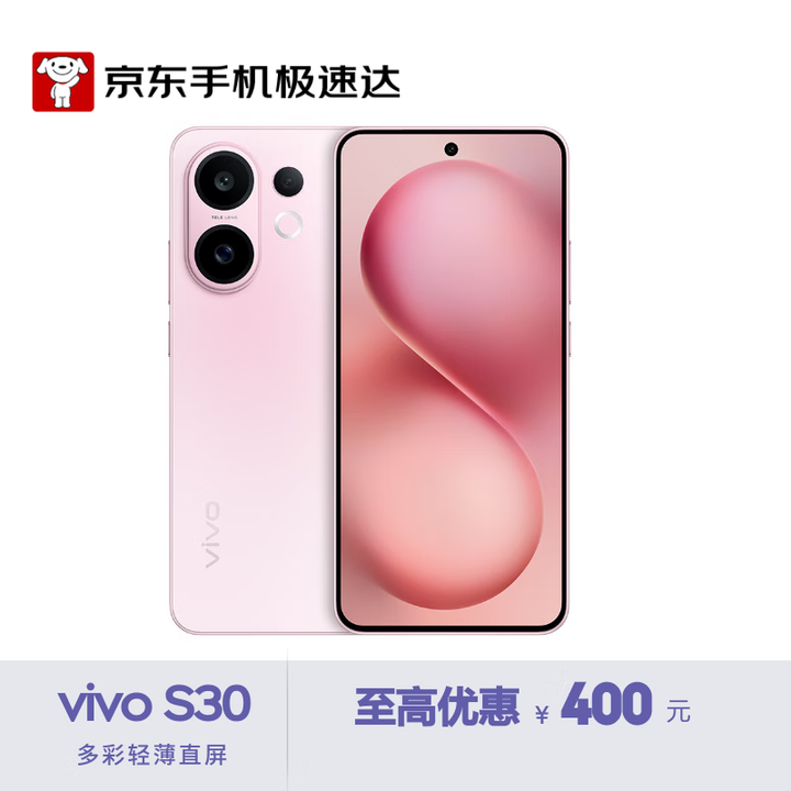 vivo S30 12GB+256GB 桃桃粉 多彩轻薄直屏【京东快递】
