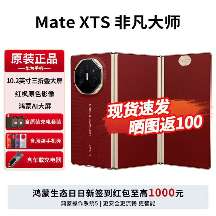 华为MateXTS非凡大师 新品三折叠屏手机 鸿蒙大屏AI 三叠式鸿蒙智能手机2025年上市 瑞红 16GB+256GB 官方标配