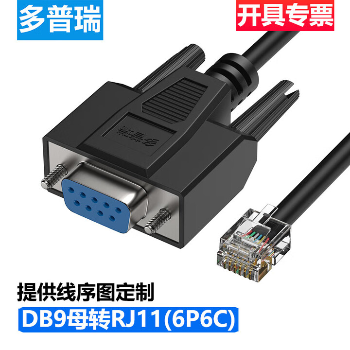 笙惠阙多普瑞 定制DB9针串口转RJ11水晶头 转COM口9孔 RJ45转232线 RJ12 DB9孔串口转RJ11(6p6c) 5m【图片 ...