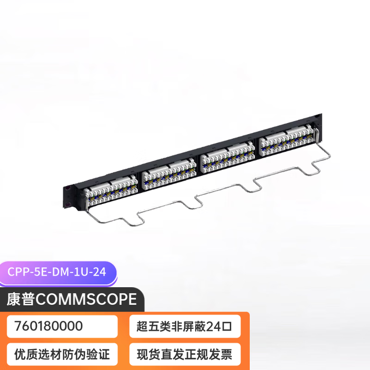 COMMSCOPE康普 超五类非屏蔽配线架 760180000 原安普24口1U配线架 超五类网络配线架 理线架 含模块一体化 康普24口超五 ...