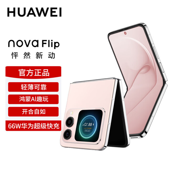 华为nova Flip小折叠 【24期免息】华为新品旗舰手机 轻薄可靠 鸿蒙AI趣玩后置5000万悬停自拍智能手机 樱语粉【晒单送智能手表】 512GB 官方标配【蓝牙耳机+2年质保】