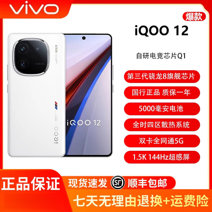 vivo iQOO 12  展样机 第三代骁龙8电竞芯片 1.5k屏幕旗舰电竞拍照游戏手机 传奇版 16GB+512GB