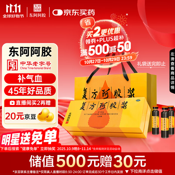 东阿阿胶 复方阿胶浆 20ml*48支