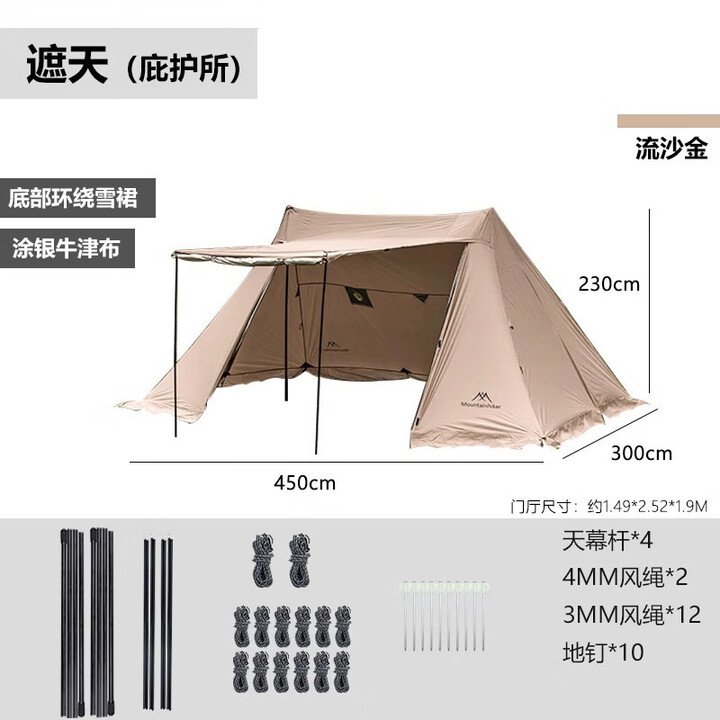 山之客遮天酷拓户外庇护所营地大型防雨防晒牛津布多功 450*300流沙金遮天 5-8人